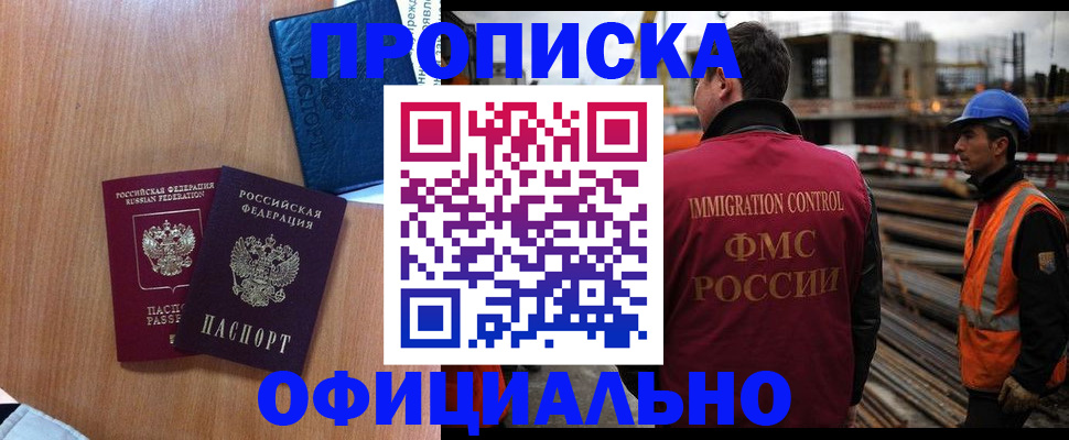 купить прописку в Сургуте